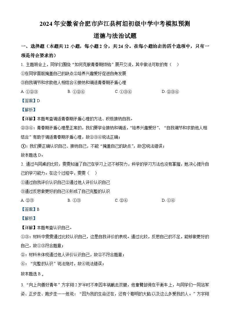 2024年安徽省合肥市庐江县柯坦初级中学中考模拟预测道德与法治试题01