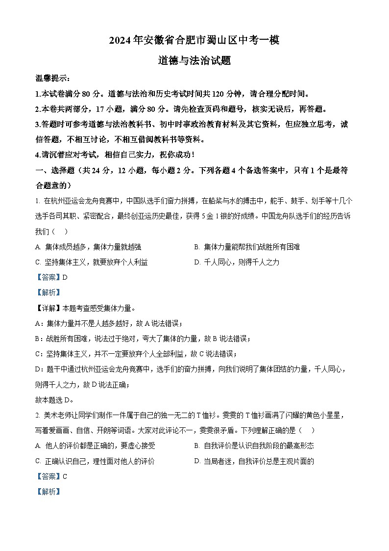 2024年安徽省合肥市蜀山区中考一模道德与法治试题01