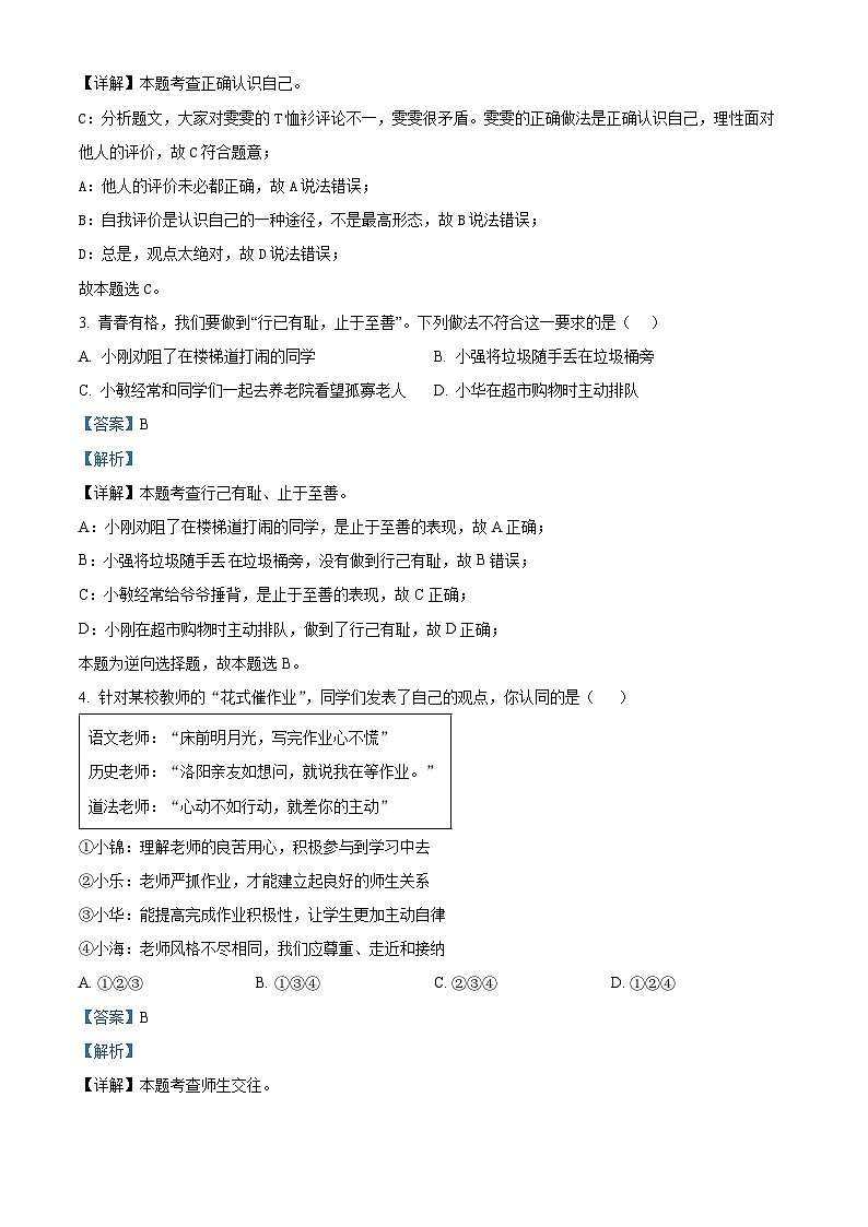 2024年安徽省合肥市蜀山区中考一模道德与法治试题02