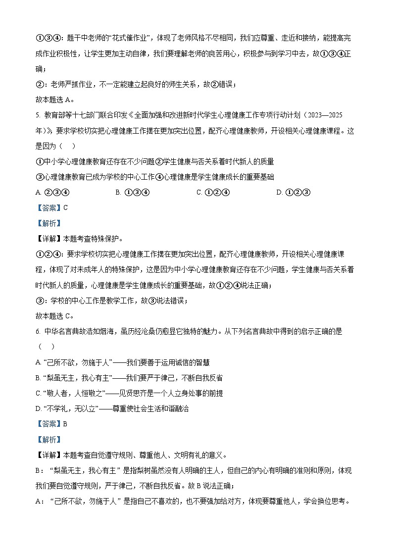 2024年安徽省合肥市蜀山区中考一模道德与法治试题03