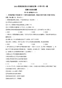 2024届陕西省西安市高新区第一中学中考一模道德与法治试题（原卷版）