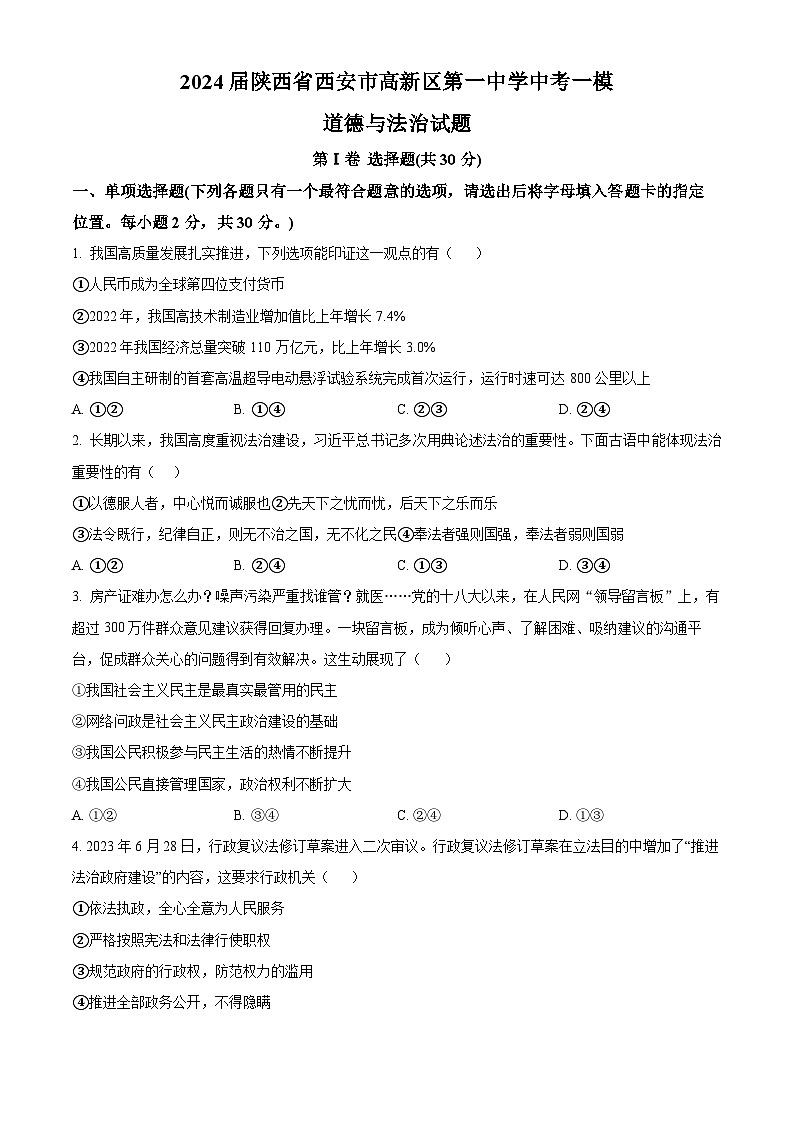2024届陕西省西安市高新区第一中学中考一模道德与法治试题（原卷版）01