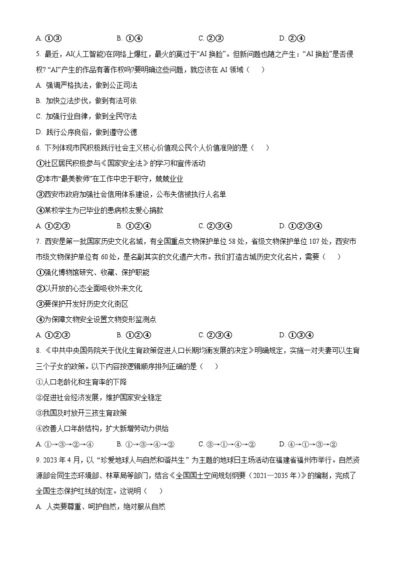 2024届陕西省西安市高新区第一中学中考一模道德与法治试题（原卷版）02