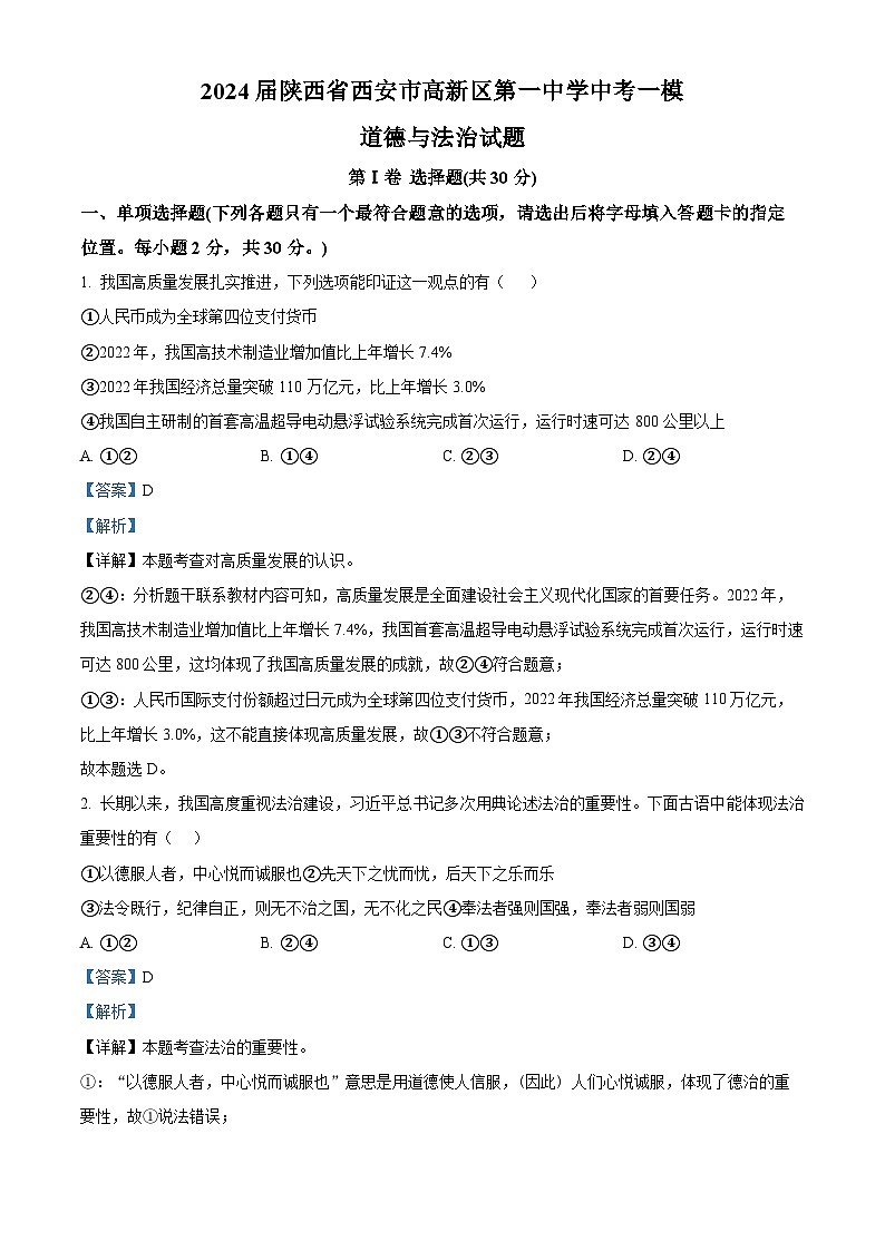 2024届陕西省西安市高新区第一中学中考一模道德与法治试题01