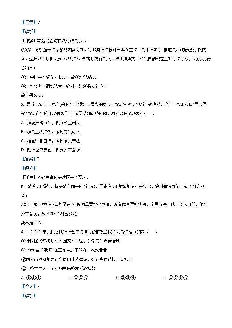 2024届陕西省西安市高新区第一中学中考一模道德与法治试题03