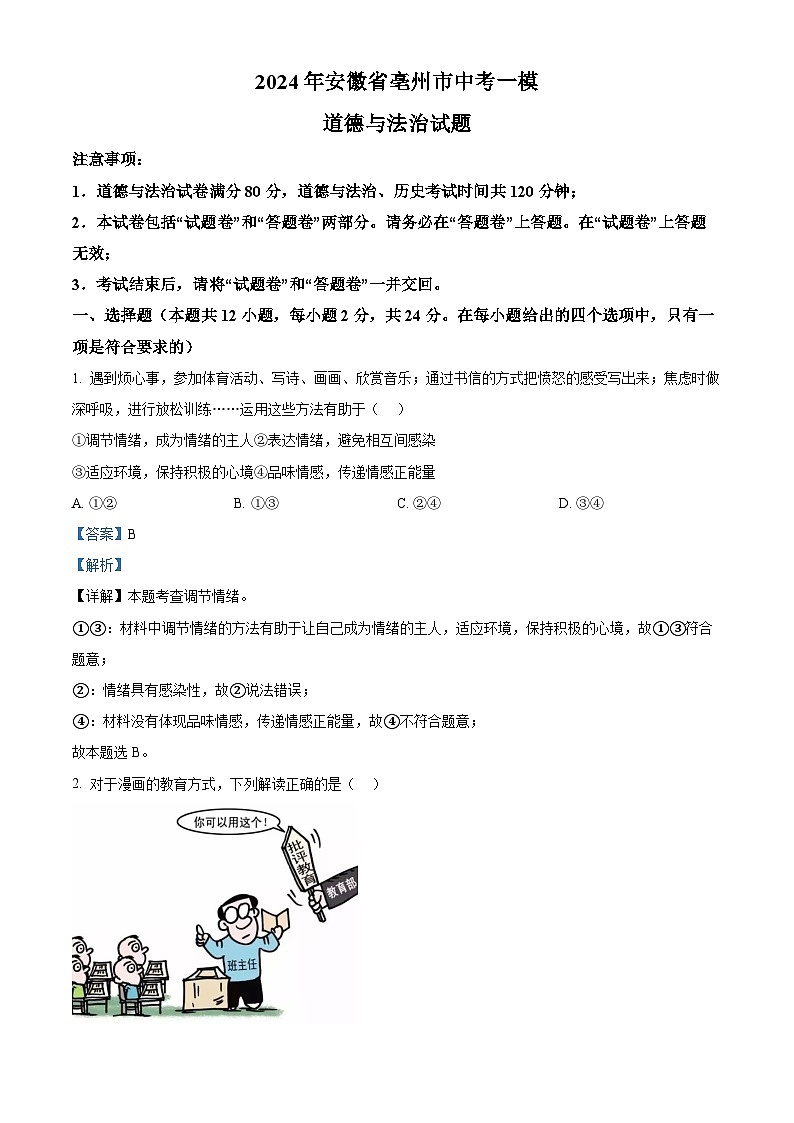 2024年安徽省亳州市中考一模道德与法治试题第1页