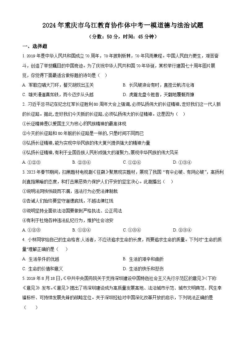 2024年重庆市乌江教育协作体中考一模道德与法治试题（原卷版）01