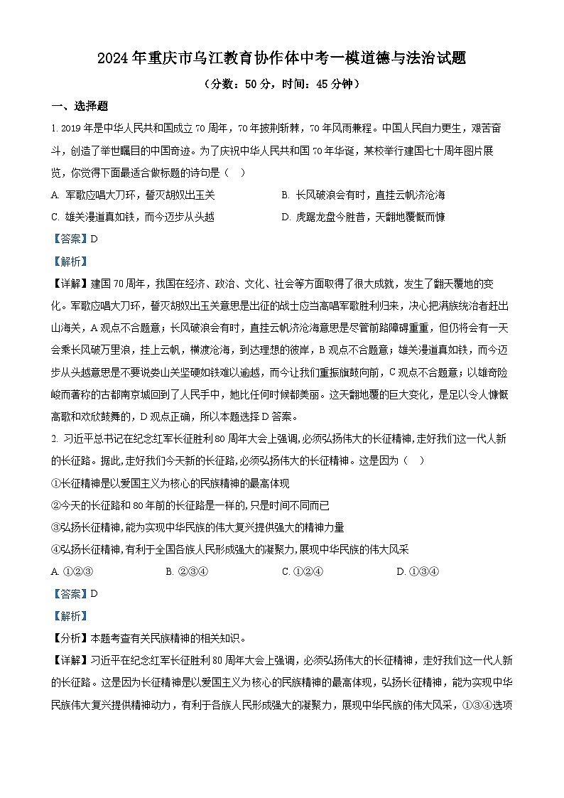 2024年重庆市乌江教育协作体中考一模道德与法治试题01