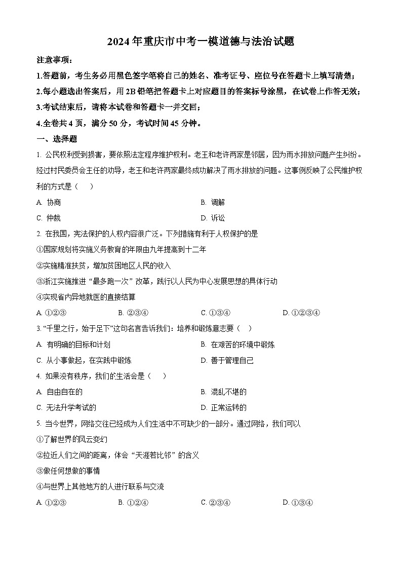 2024年重庆市中考一模道德与法治试题（原卷版）01