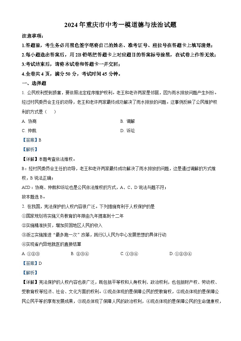 2024年重庆市中考一模道德与法治试题01