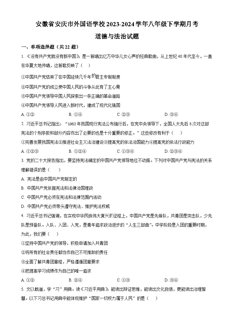 安徽省安庆市外国语学校 2023-2024学年八年级下学期月考道德与法治试题（原卷版）01