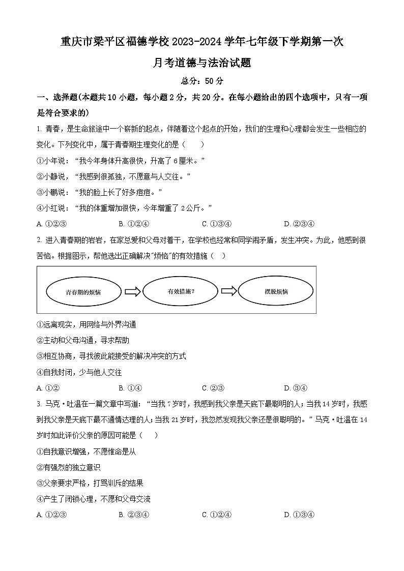 重庆市梁平区福德学校2023-2024学年七年级下学期第一次月考道德与法治试题（原卷版）01
