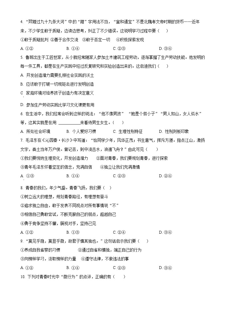 重庆市梁平区福德学校2023-2024学年七年级下学期第一次月考道德与法治试题（原卷版）02