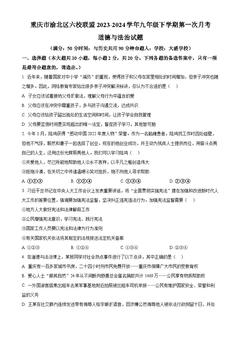 重庆市渝北区六校联盟2023-2024学年九年级下学期第一次月考道德与法治试题（原卷版）第1页