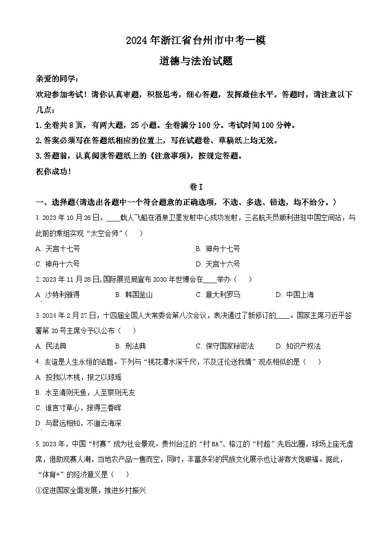 2024年浙江省台州市中考一模道德与法治试题（原卷版）01