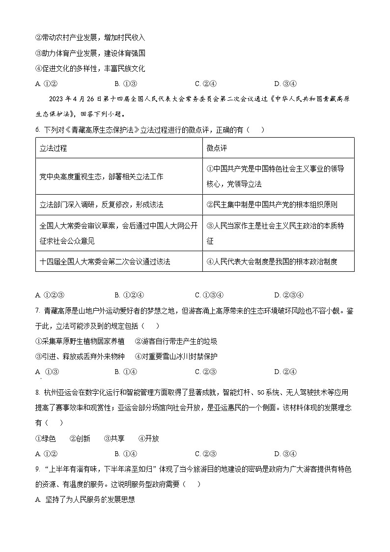 2024年浙江省台州市中考一模道德与法治试题（原卷版）02