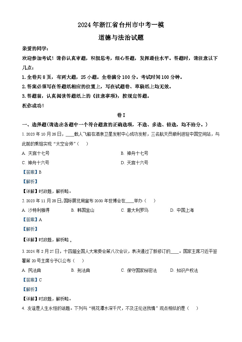 2024年浙江省台州市中考一模道德与法治试题第1页