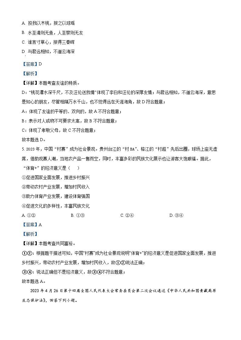 2024年浙江省台州市中考一模道德与法治试题第2页