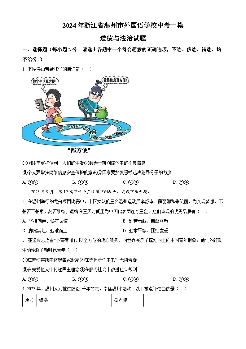 2024年浙江省温州市外国语学校中考一模道德与法治试题（原卷版）01