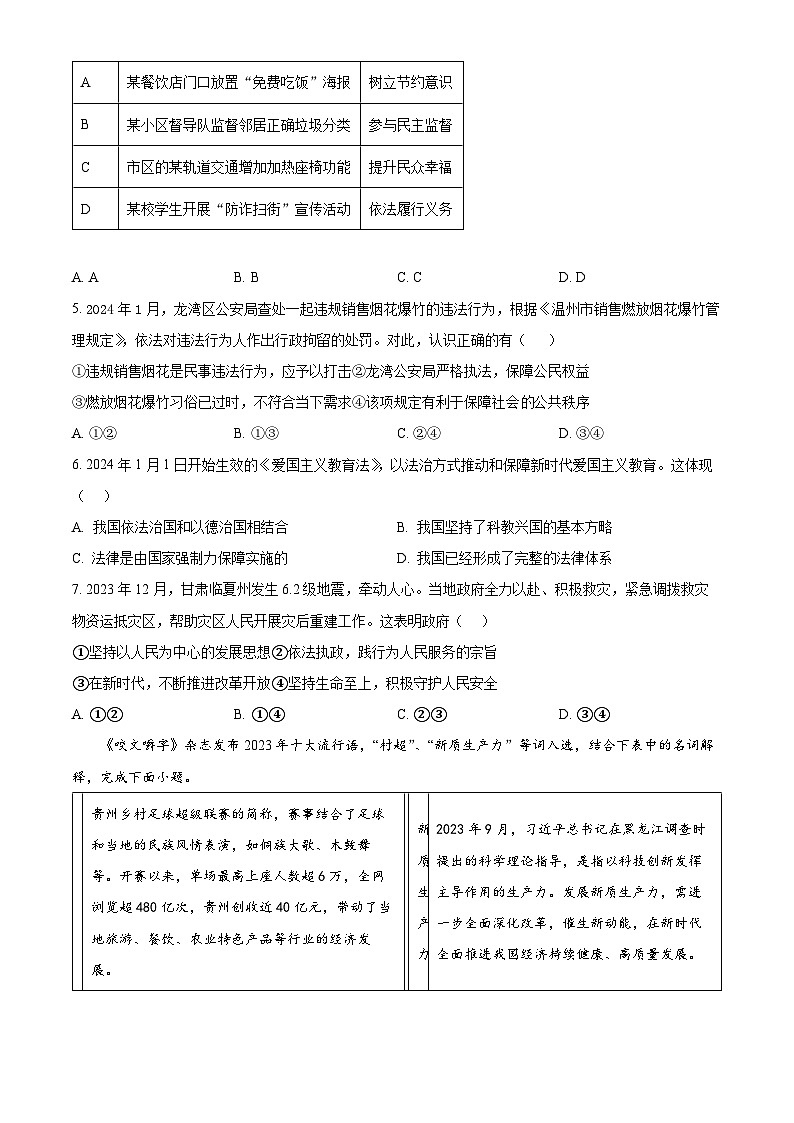 2024年浙江省温州市外国语学校中考一模道德与法治试题（原卷版）02