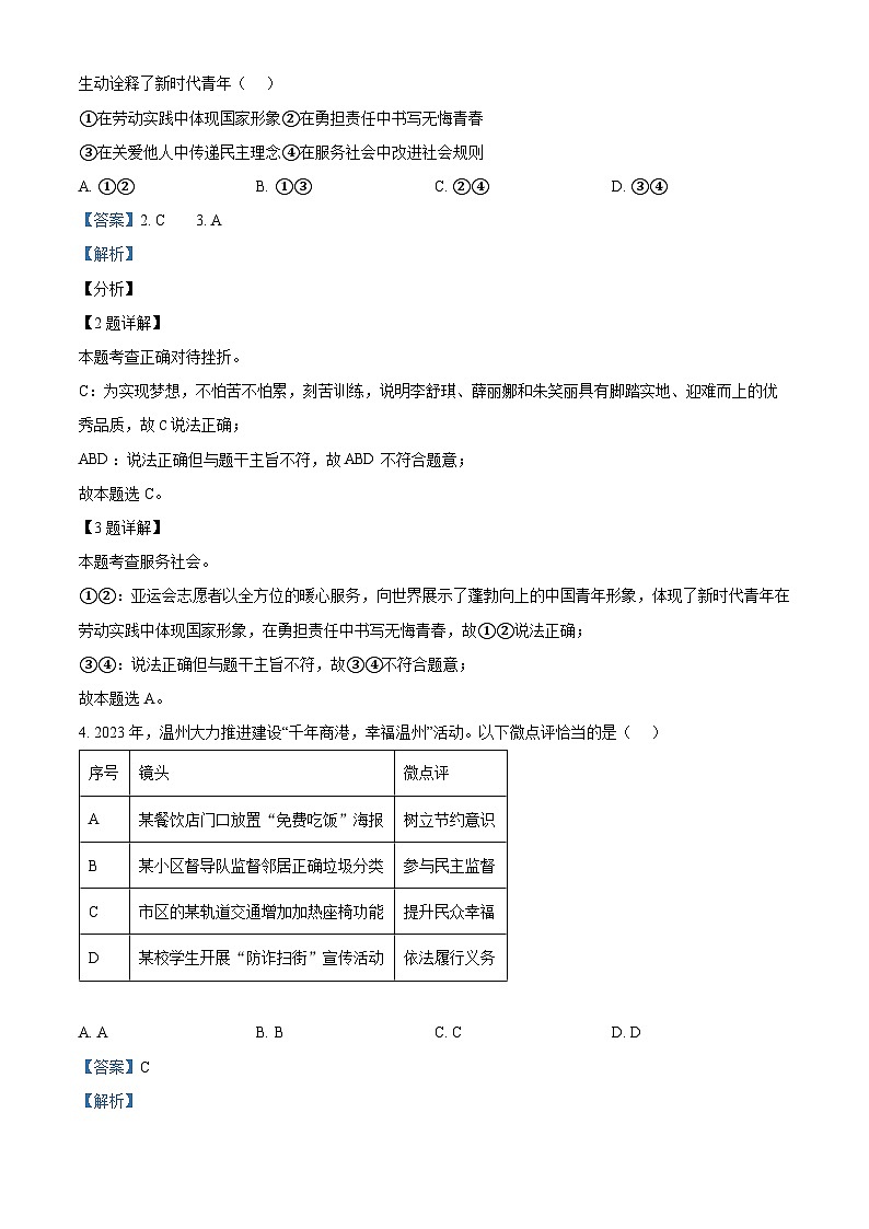 2024年浙江省温州市外国语学校中考一模道德与法治试题02