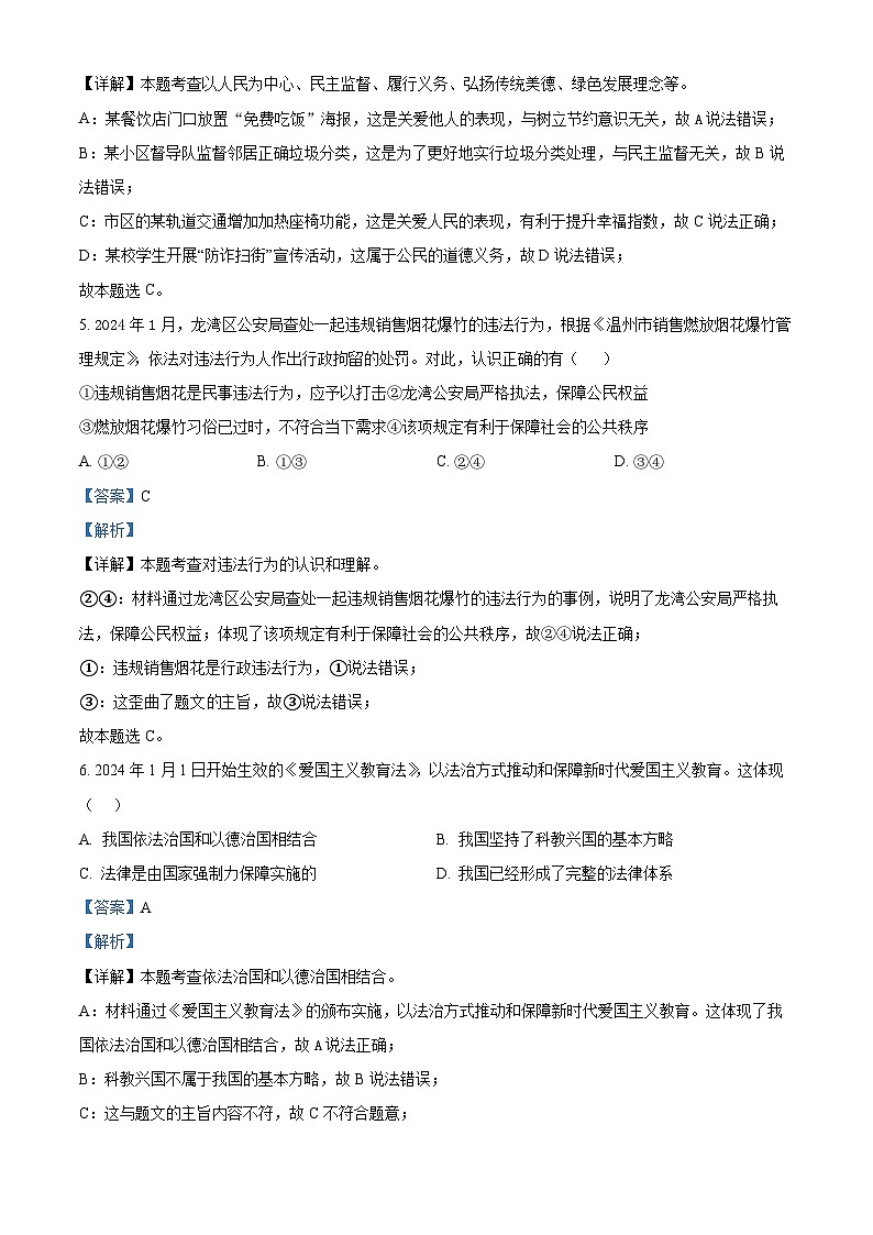 2024年浙江省温州市外国语学校中考一模道德与法治试题03