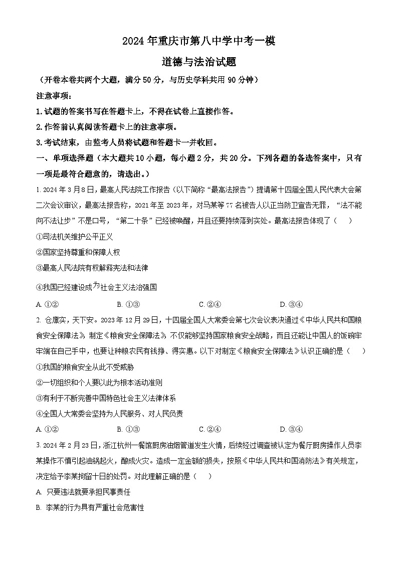 2024年重庆市第八中学中考一模道德与法治试题（原卷版）01
