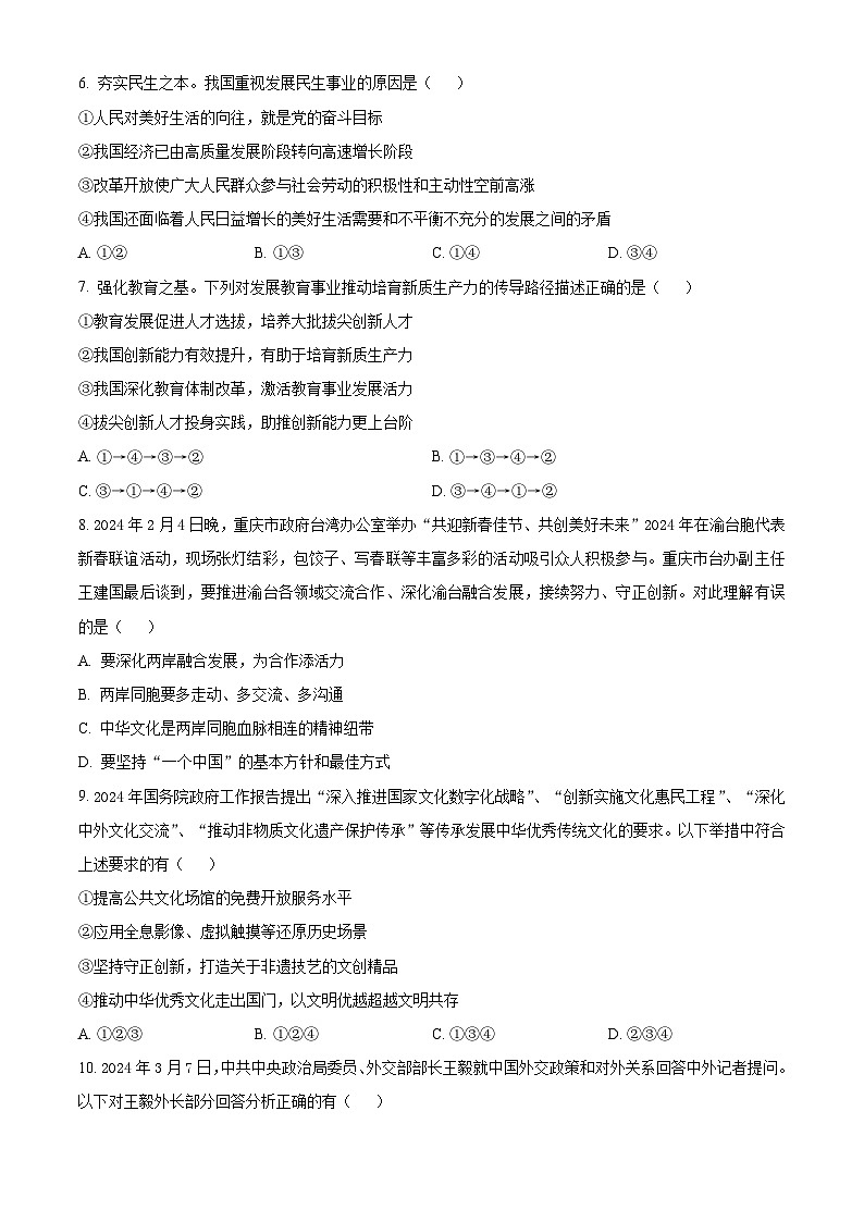 2024年重庆市第八中学中考一模道德与法治试题（原卷版）03