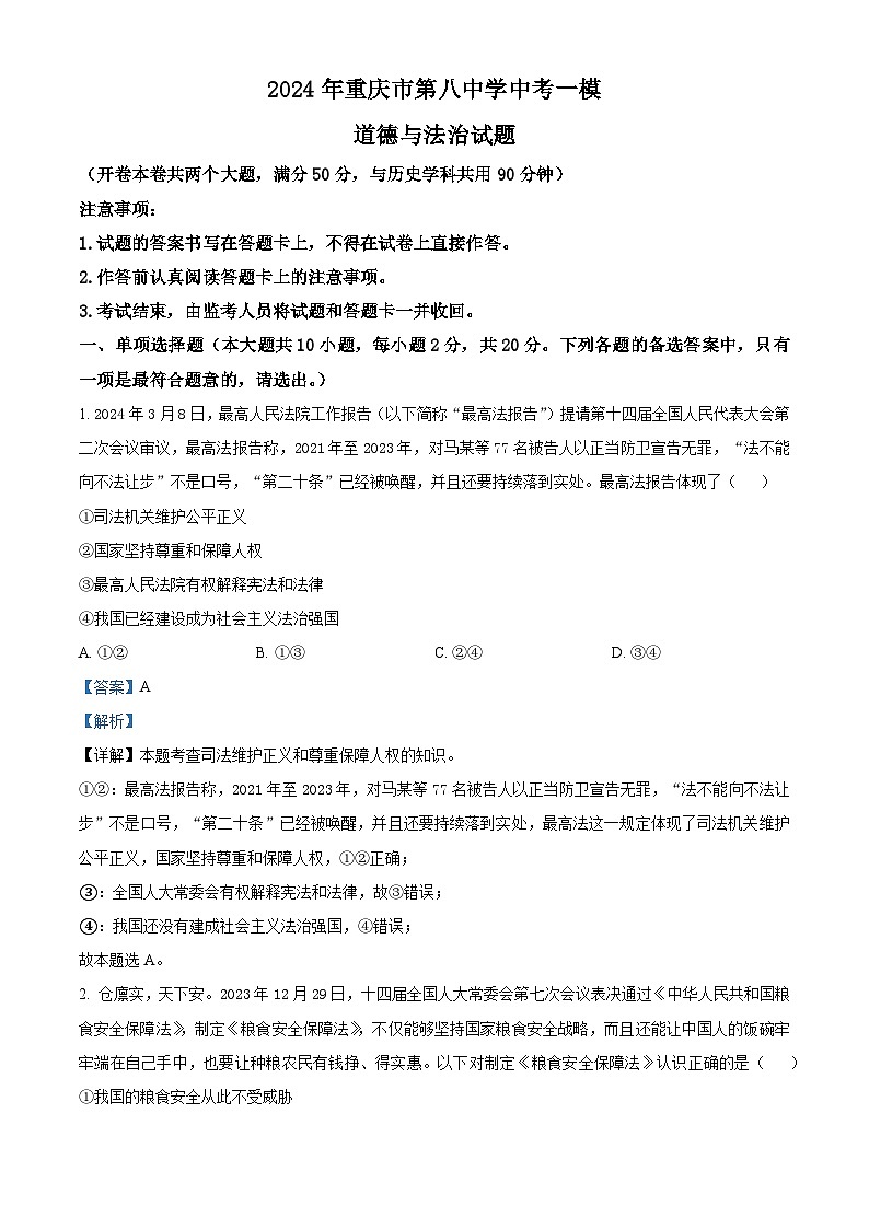 2024年重庆市第八中学中考一模道德与法治试题01