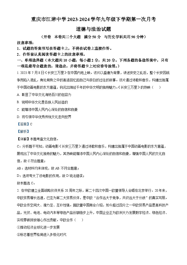 重庆市江津中学2023-2024学年九年级下学期第一次月考道德与法治试题第1页
