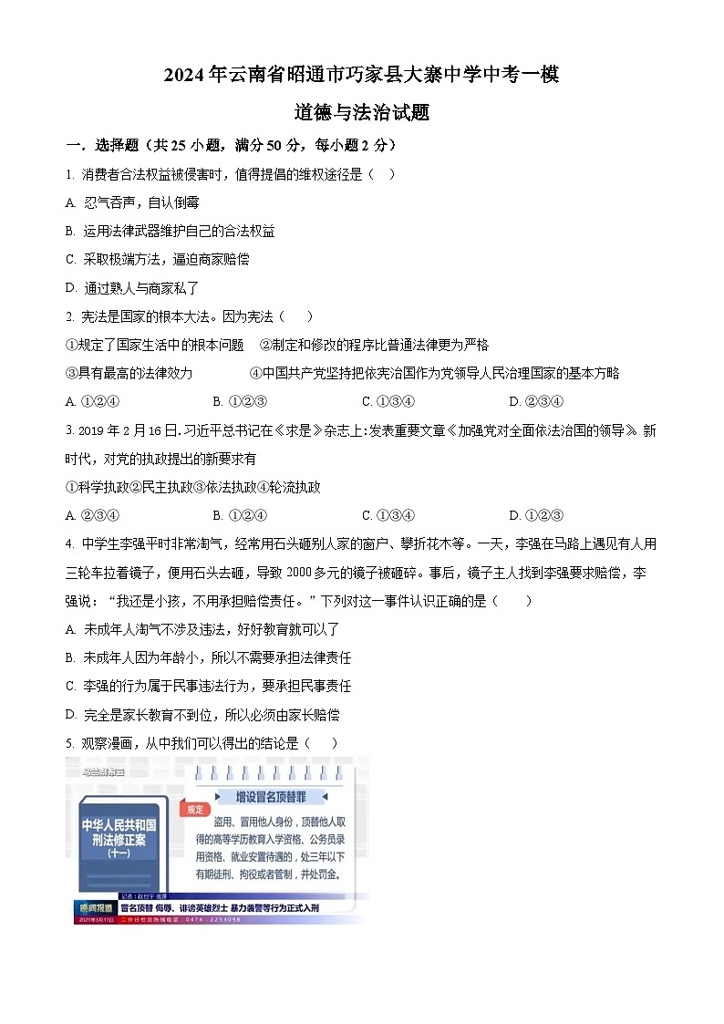 2024年云南省昭通市巧家县大寨中学中考一模道德与法治试题（原卷版）第1页