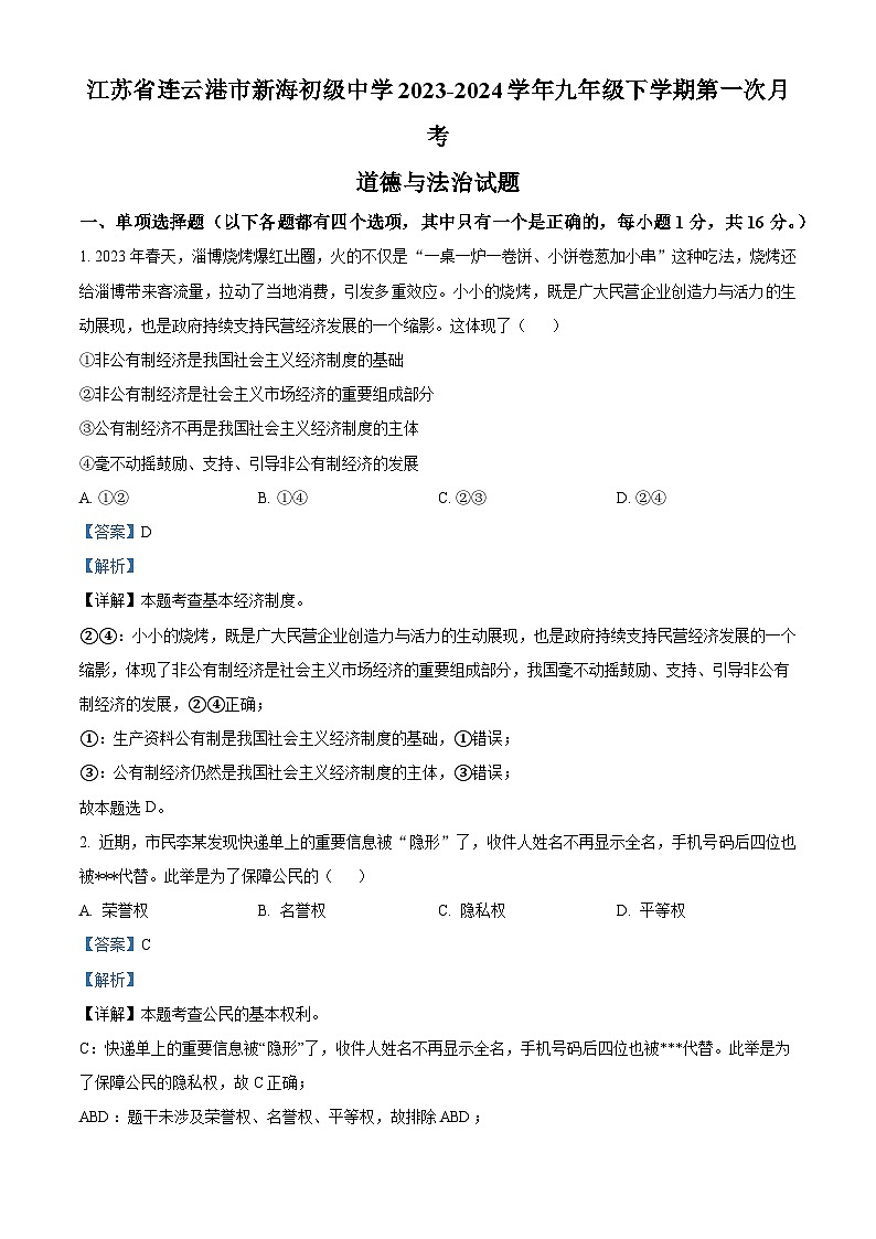 江苏省连云港市新海初级中学2023-2024学年九年级下学期第一次月考道德与法治试题第1页
