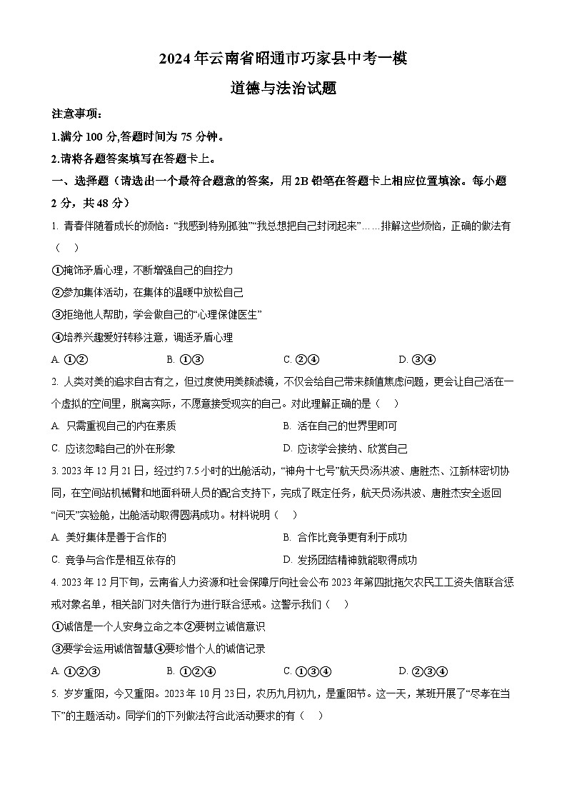 2024年云南省昭通市巧家县中考一模道德与法治试题（原卷版）01