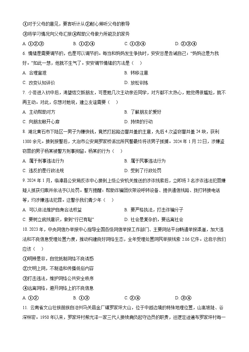 2024年云南省昭通市巧家县中考一模道德与法治试题（原卷版）02