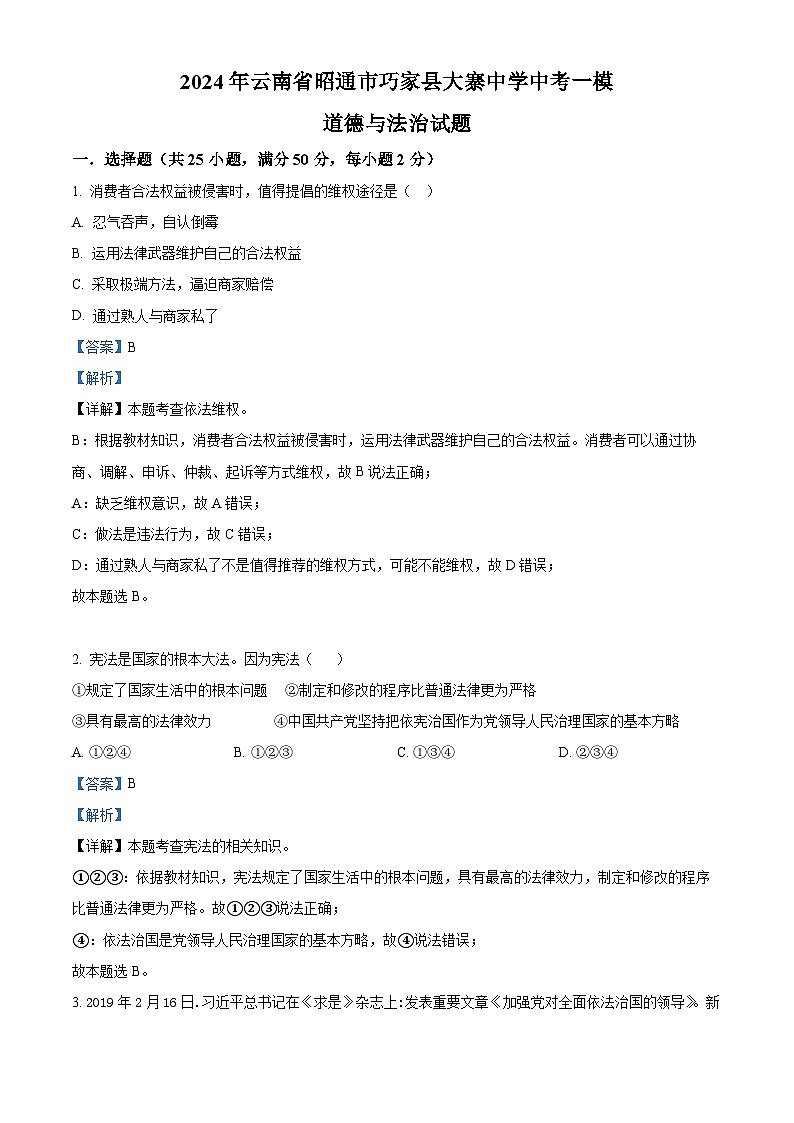 2024年云南省昭通市巧家县大寨中学中考一模道德与法治试题第1页