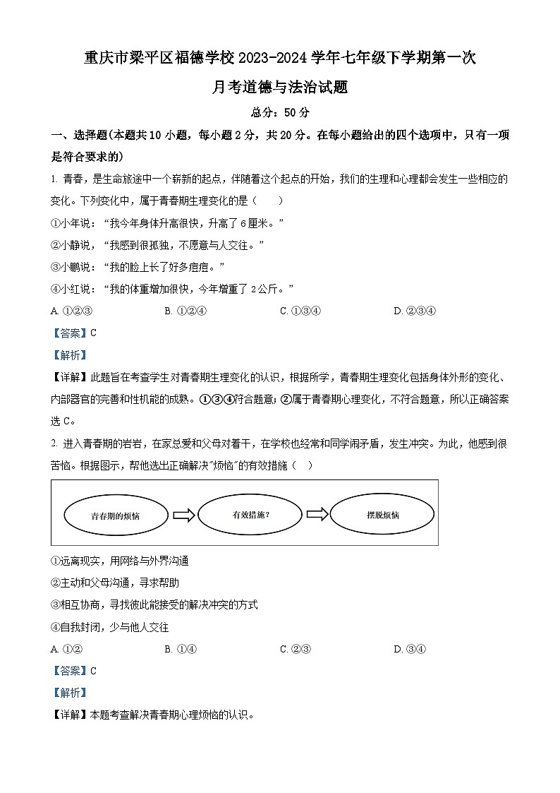 重庆市梁平区福德学校2023-2024学年七年级下学期第一次月考道德与法治试题第1页