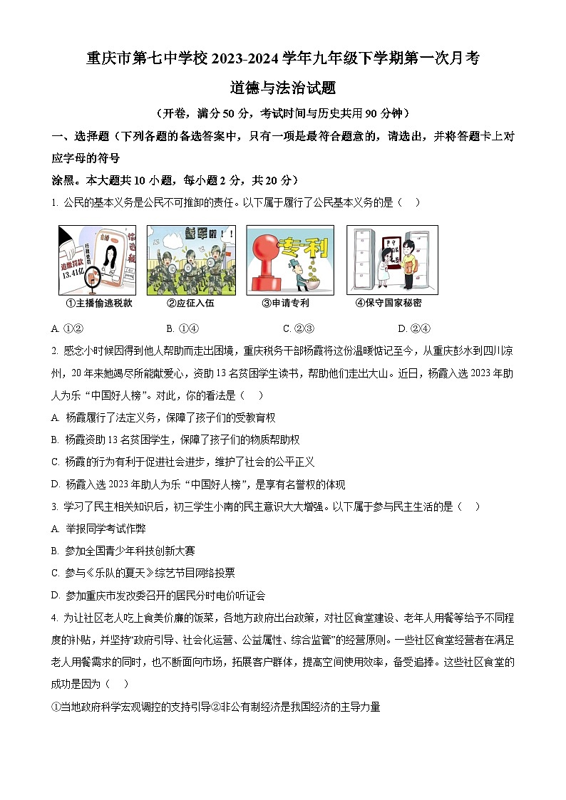 重庆市第七中学校2023-2024学年九年级下学期第一次月考道德与法治试题（原卷版）01