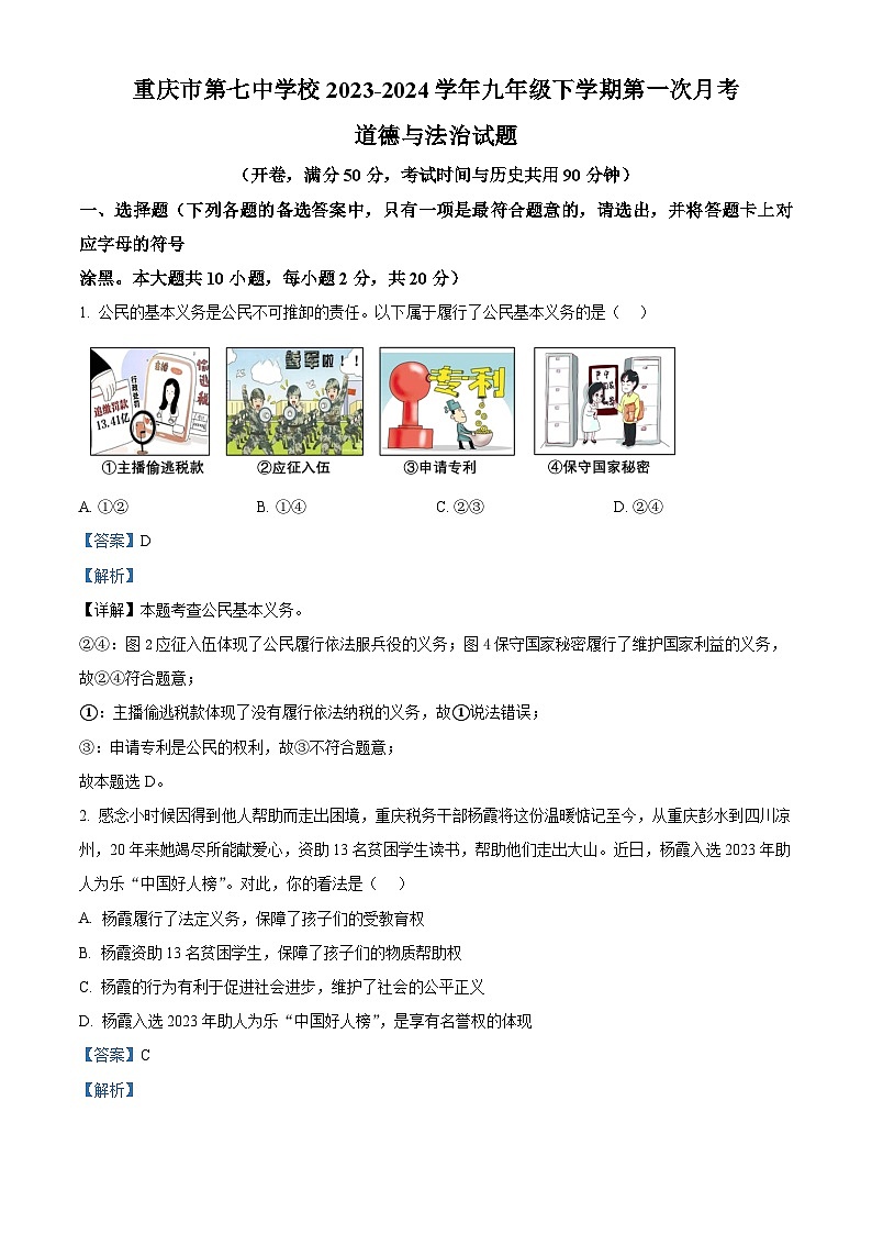重庆市第七中学校2023-2024学年九年级下学期第一次月考道德与法治试题01