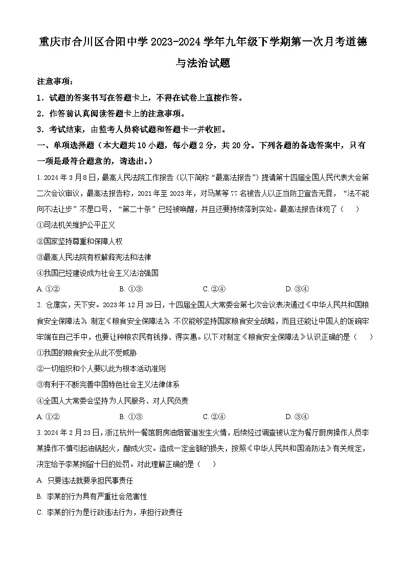 重庆市合川区合阳中学2023-2024学年九年级下学期第一次月考道德与法治试题（原卷版）第1页