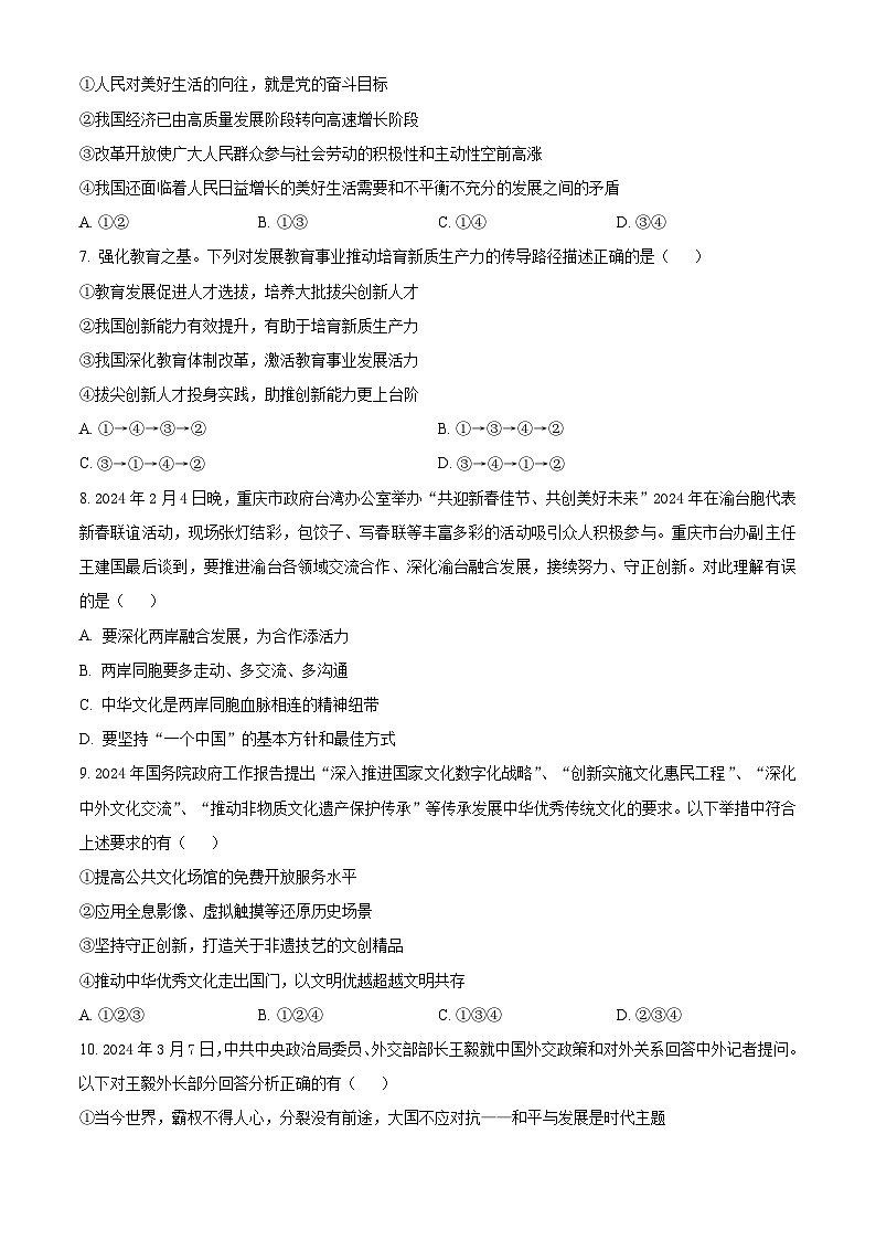 重庆市合川区合阳中学2023-2024学年九年级下学期第一次月考道德与法治试题（原卷版）第3页