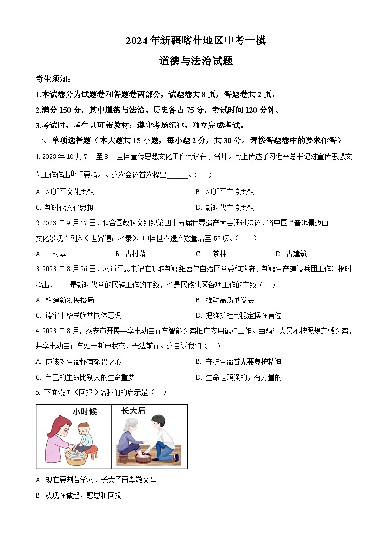 2024年新疆喀什地区中考一模道德与法治试题（原卷版）第1页