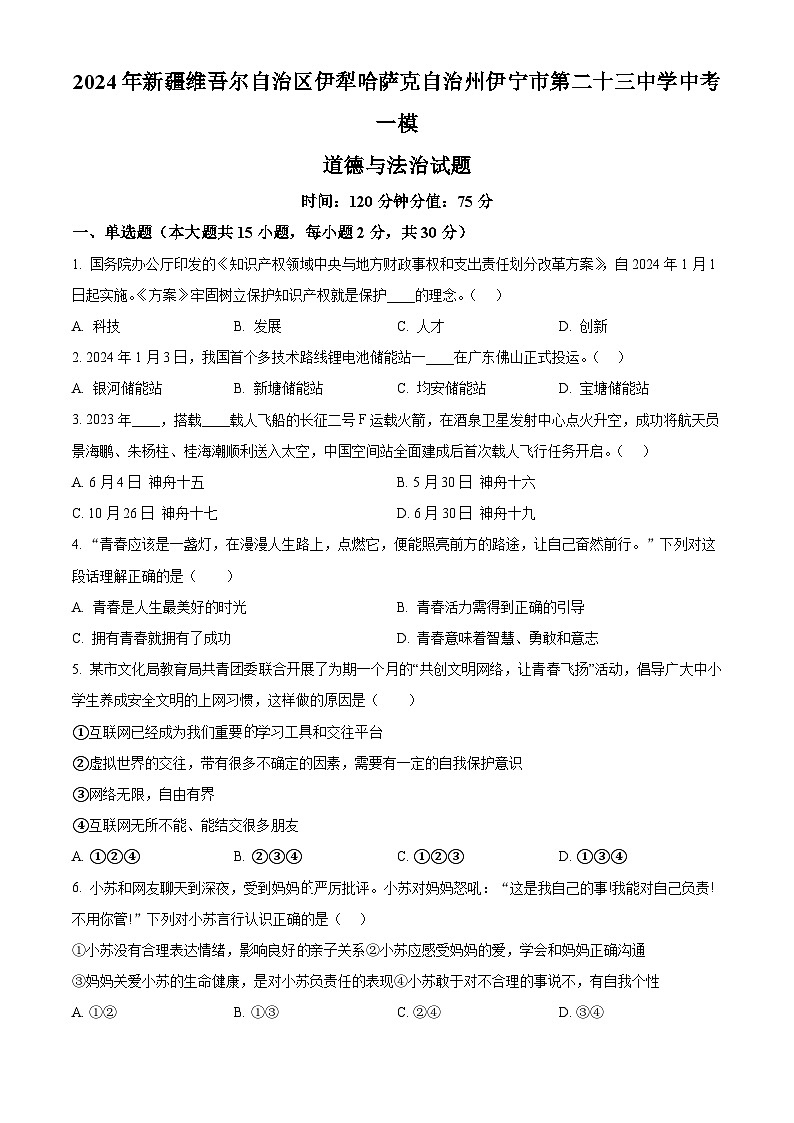 2024年新疆维吾尔自治区伊犁哈萨克自治州伊宁市第二十三中学中考一模道德与法治试题（原卷版）01