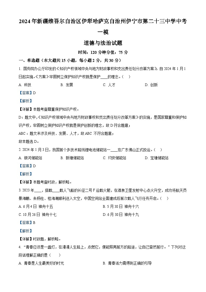 2024年新疆维吾尔自治区伊犁哈萨克自治州伊宁市第二十三中学中考一模道德与法治试题01