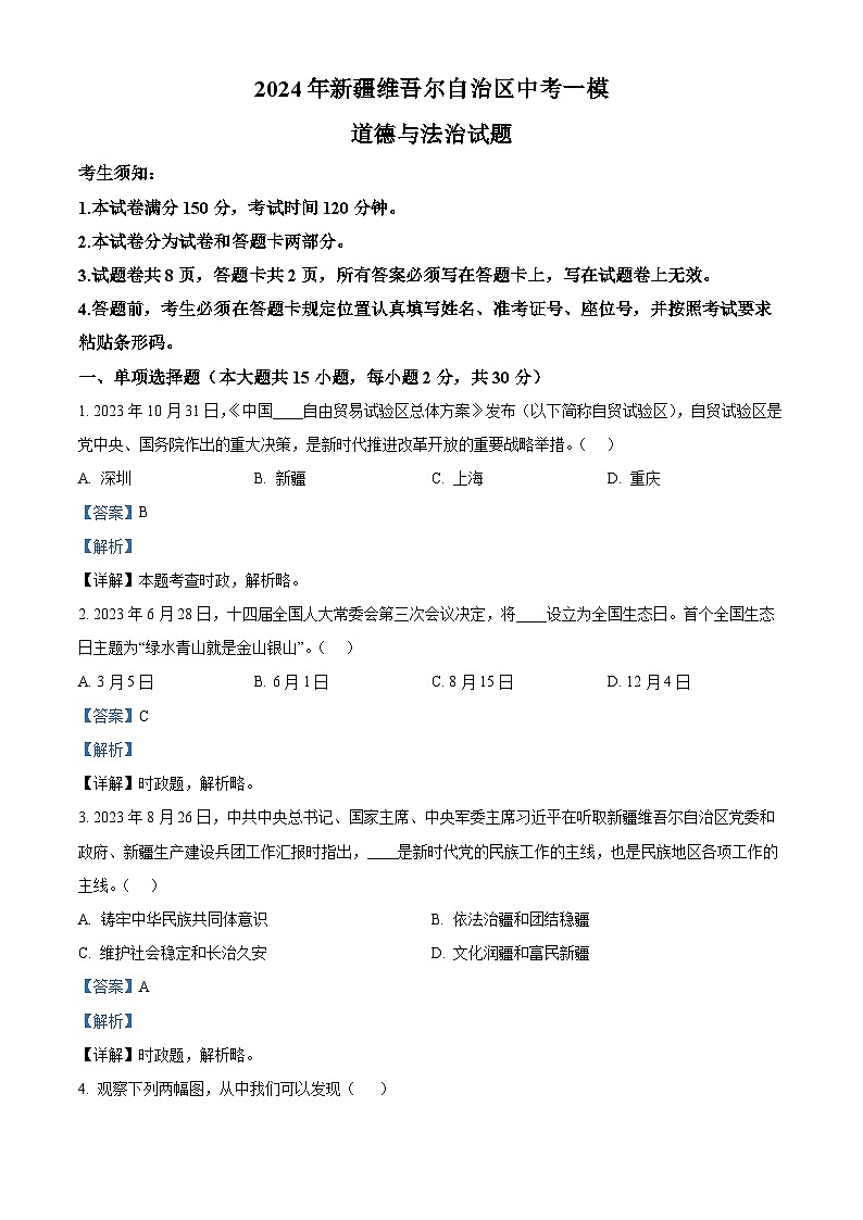 2024年新疆维吾尔自治区中考一模道德与法治试题第1页