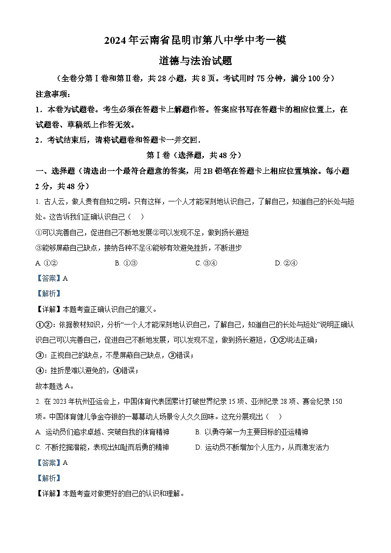 2024年云南省昆明市第八中学中考一模道德与法治试题第1页