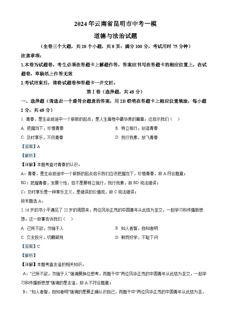 2024年云南省昆明市中考一模道德与法治试题01