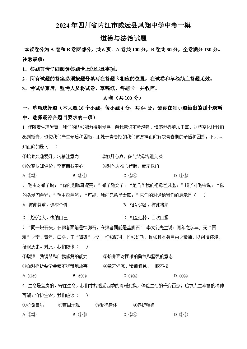 2024年四川省内江市威远县凤翔中学中考一模道德与法治试题（原卷版）第1页