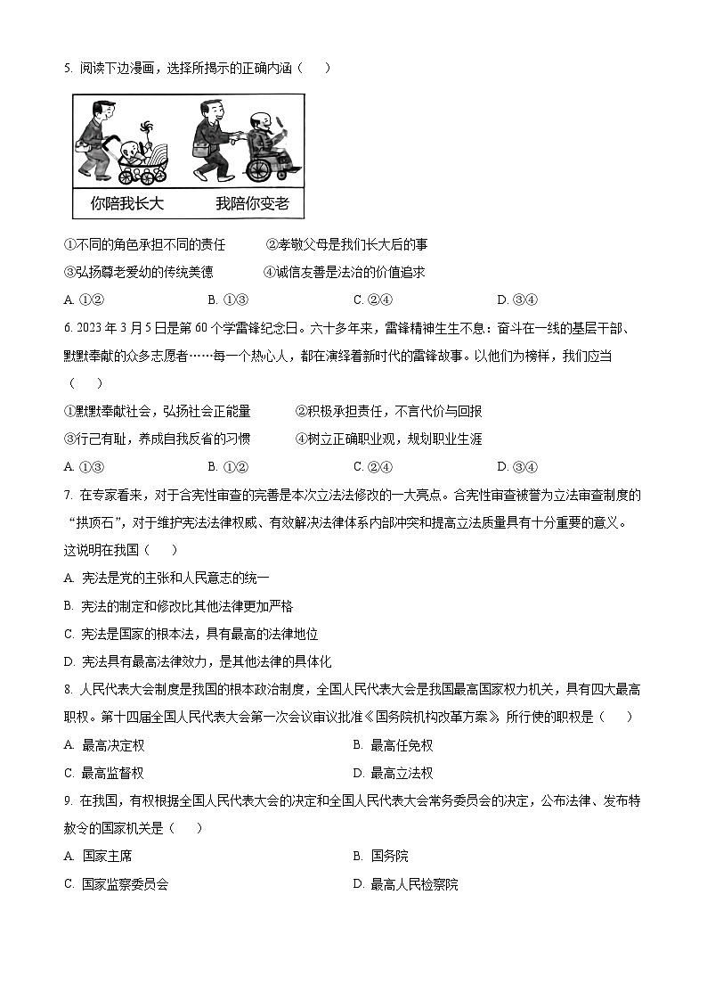 2024年四川省内江市威远县凤翔中学中考一模道德与法治试题（原卷版）第2页