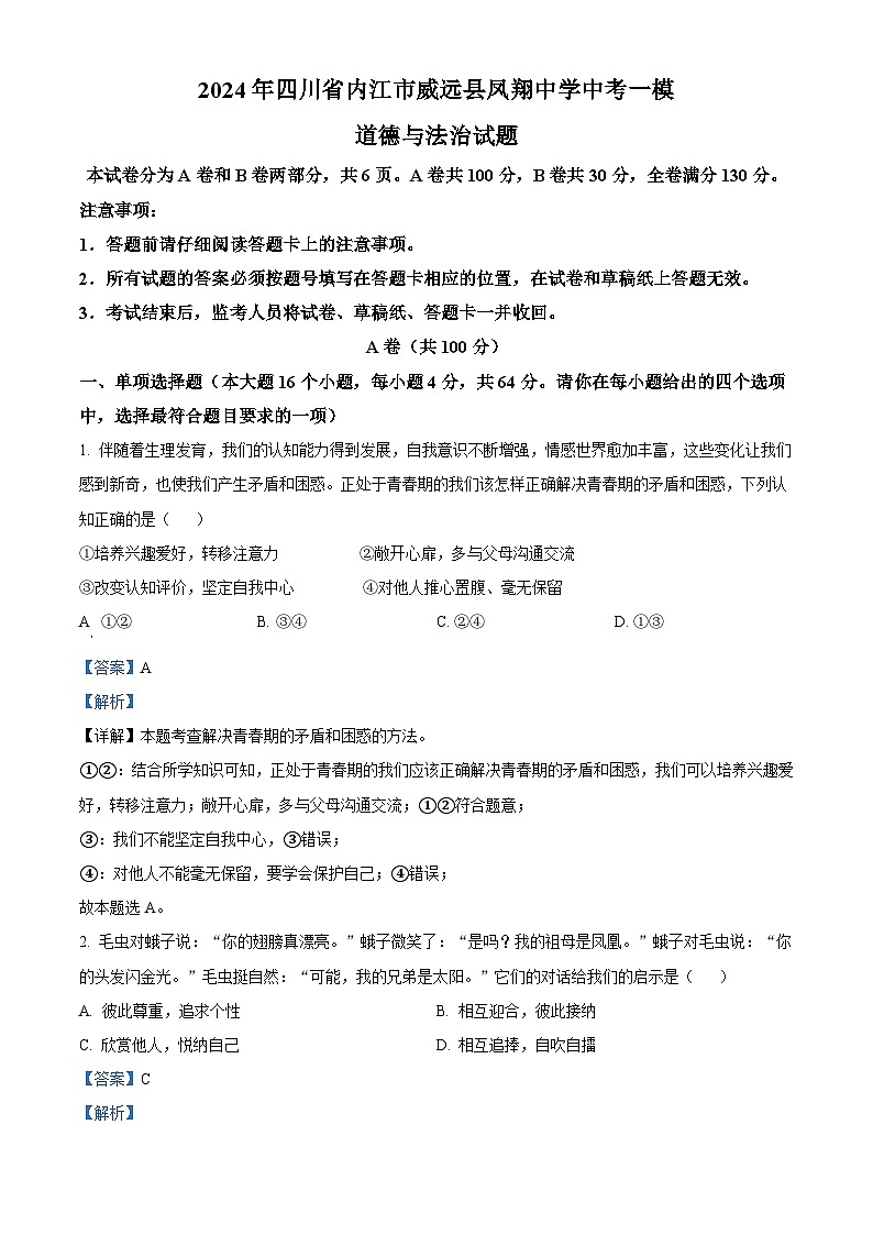 2024年四川省内江市威远县凤翔中学中考一模道德与法治试题01