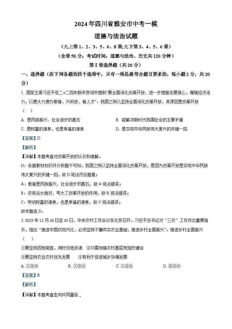2024年四川省雅安市中考一模道德与法治试题第1页